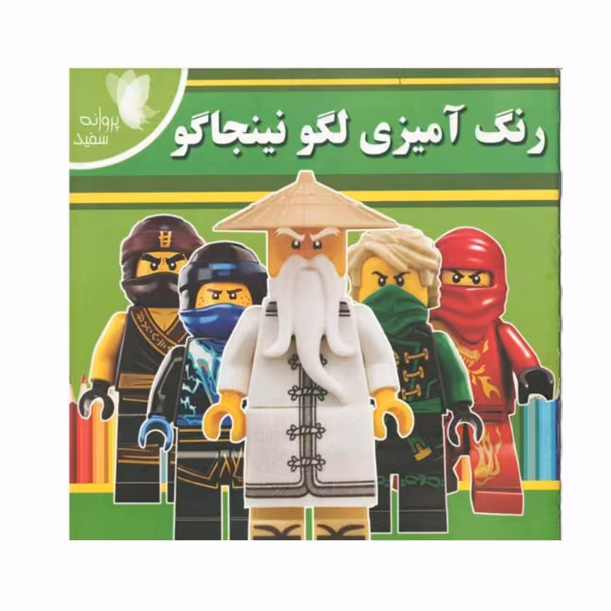 کتاب خشتی رنگ آمیزی لگو  نینجاگو پروانه های سفید  کد  65076