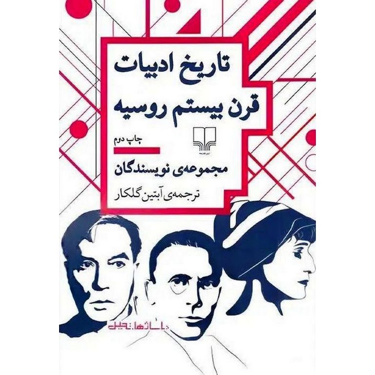 تاریخ ادبیات قرن بیستم روسیه