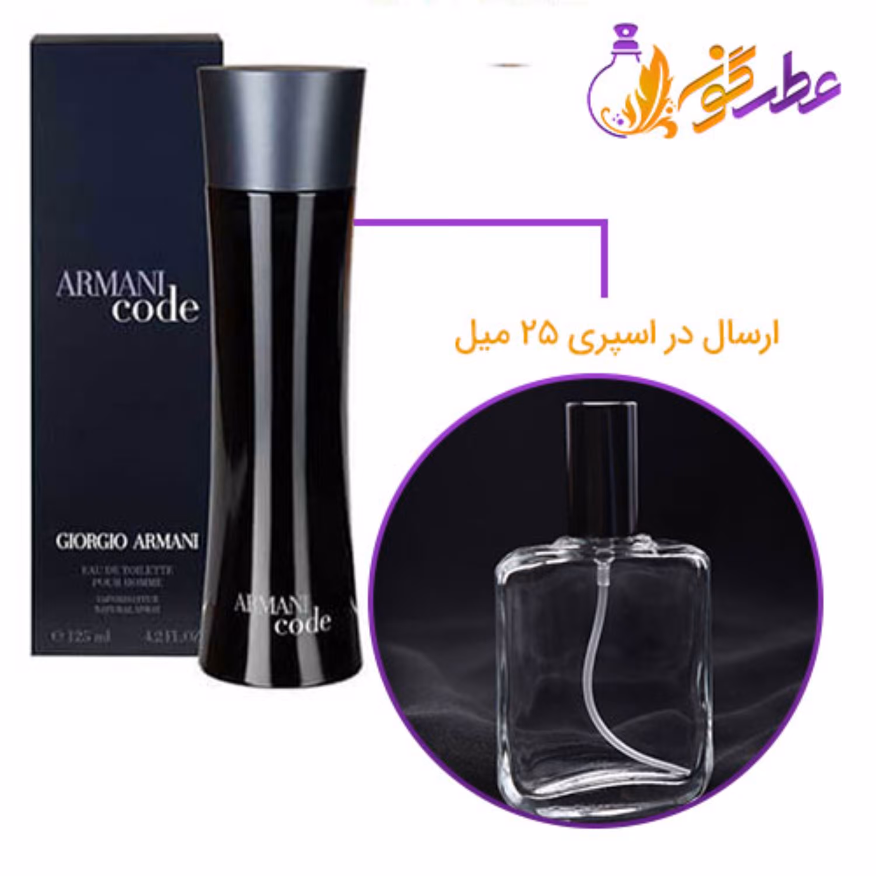 عطر آرمانی کد ( بلک کد آرمانی ) مردانه حجم 25 میل - Giorgio Armani Code