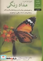 قیمت و خرید کتاب اصول طراحی با مداد رنگی | ایده بوک