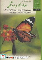 قیمت و خرید کتاب اصول طراحی با مداد رنگی | ایده بوک