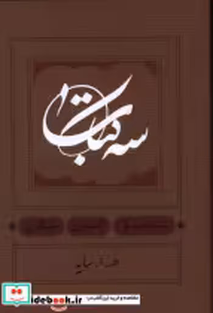 قیمت و خرید کتاب سه کتاب سیاه اثر هوشنگ ابتهاج | ایده بوک