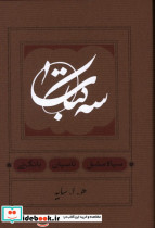 قیمت و خرید کتاب سه کتاب سیاه اثر هوشنگ ابتهاج | ایده بوک