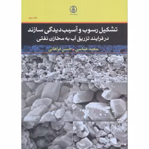کتاب تشکیل رسوب و آسیب دیدگی سازند در فرایند تزریق آب به مخازن نفتی