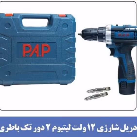 دریل شارژی  12ولت  لیتیوم دو دور تک با طری PAP  کد 1201با یکسال گارانتی 