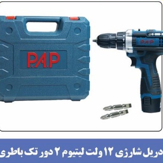 دریل شارژی  12ولت  لیتیوم دو دور تک با طری PAP  کد 1201با یکسال گارانتی 