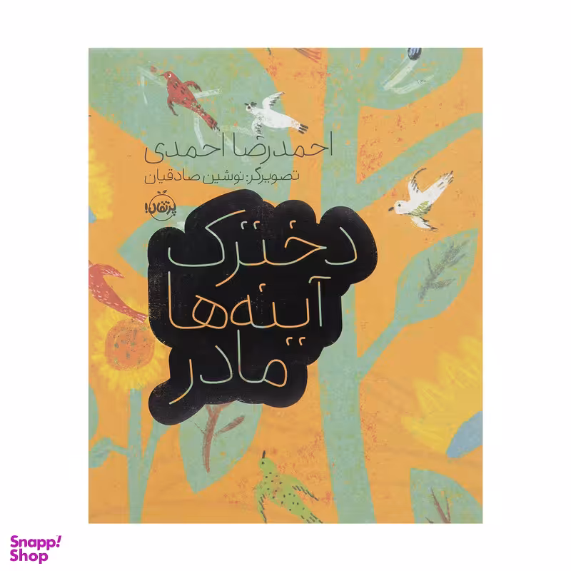 کتاب دخترک آینه ها مادر اثر احمدرضا احمدی انتشارات پرتقال