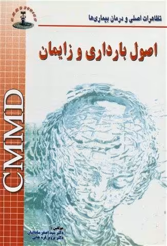 اصول بارداری و زایمان 11CMMD (تظاهرات اصلی و درمان بیماری ها)