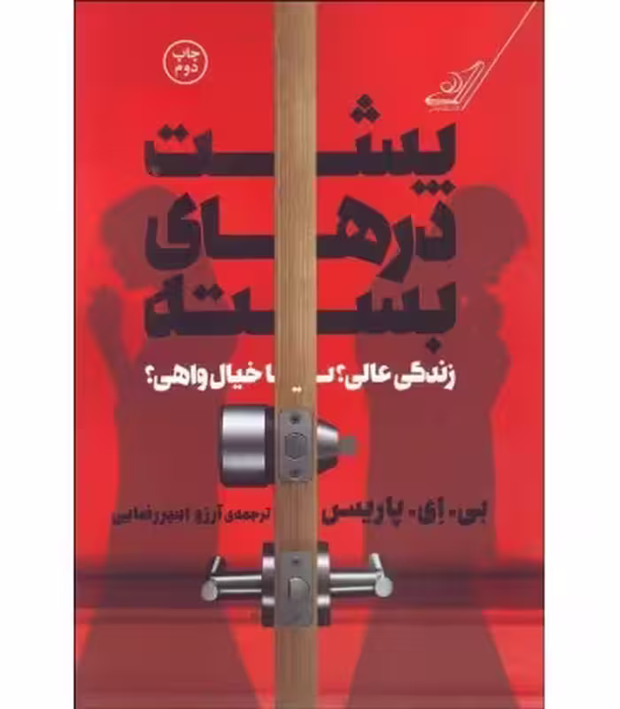 کتاب پشت درهای بسته نشر کوله پشتی اثر بی.ای.پاریس