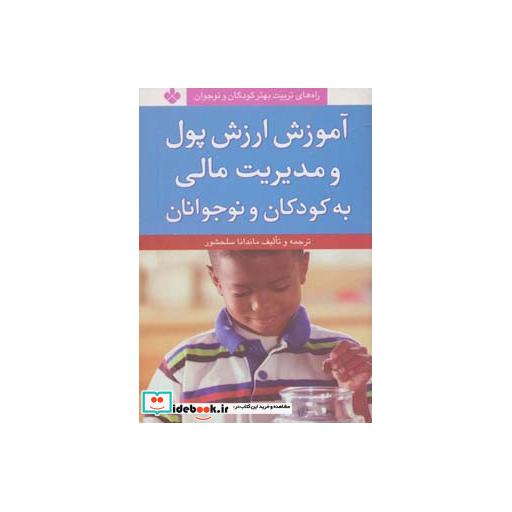 کتاب آموزش ارزش پول و مدیریت مالی به کودکان و نوجوانان