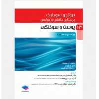 کتاب پرستاری داخلی و جراحی برونر و سودارث 2022 جلد13 پوست و سوختگی نشر جامعه نگر