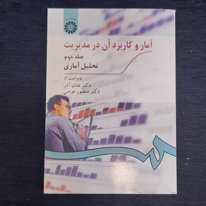 آمار و کاربرد آن در مدیریت جلد2 تحلیل آماری ویراست3