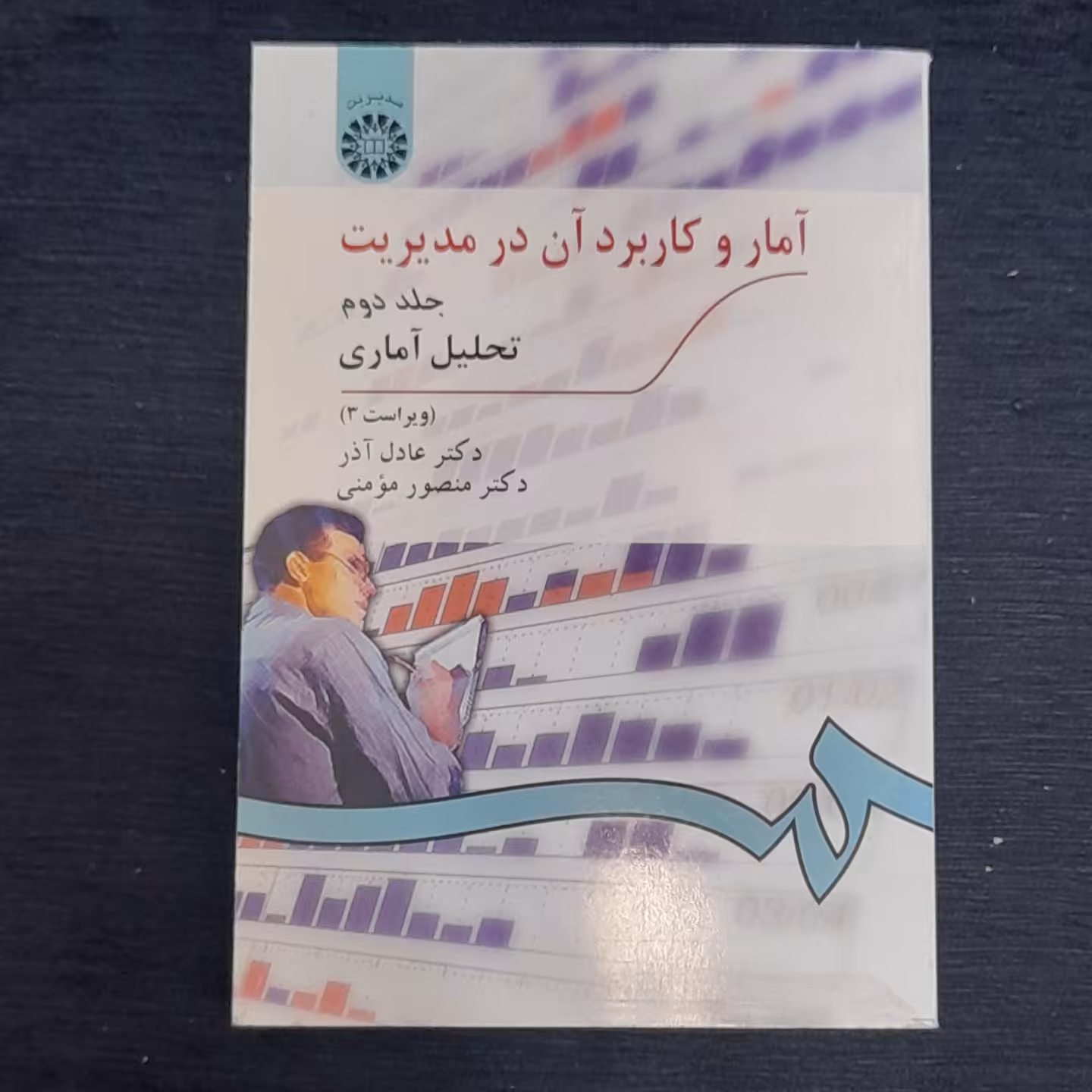 آمار و کاربرد آن در مدیریت جلد2 تحلیل آماری ویراست3