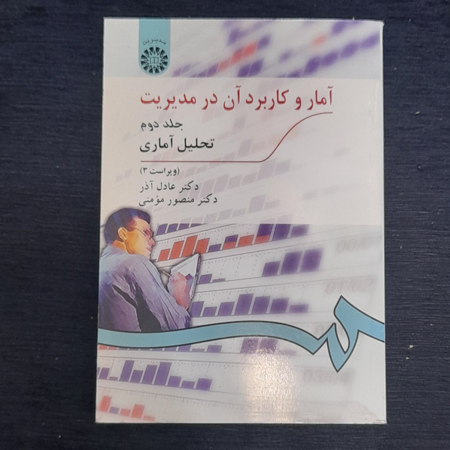آمار و کاربرد آن در مدیریت جلد2 تحلیل آماری ویراست3