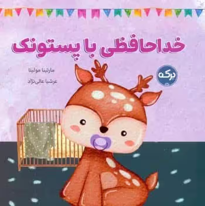 خداحافظی با پستونک