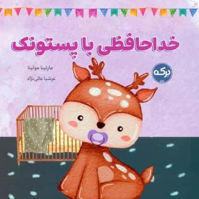 خداحافظی با پستونک