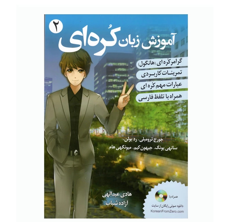 کتاب زبان آموزش زبان کره ای