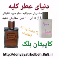 عطر کاپیتان بلک 100 میل