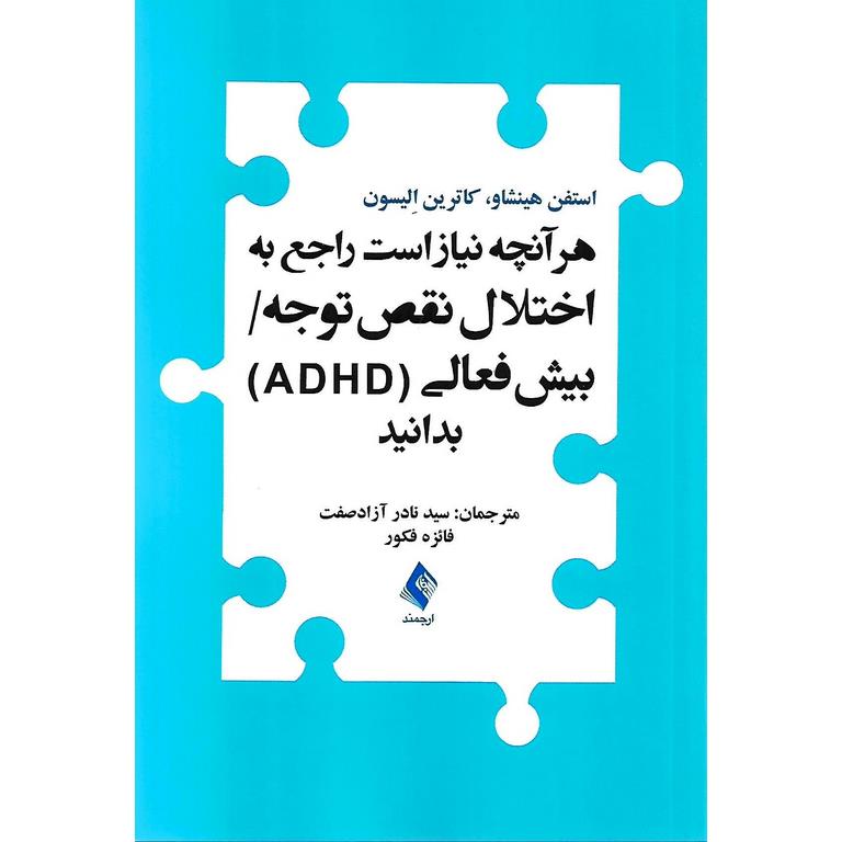 هرآنچه نیاز است راجع به اختلال نقص توجه / بیش فعالی (ADHD) بدانید