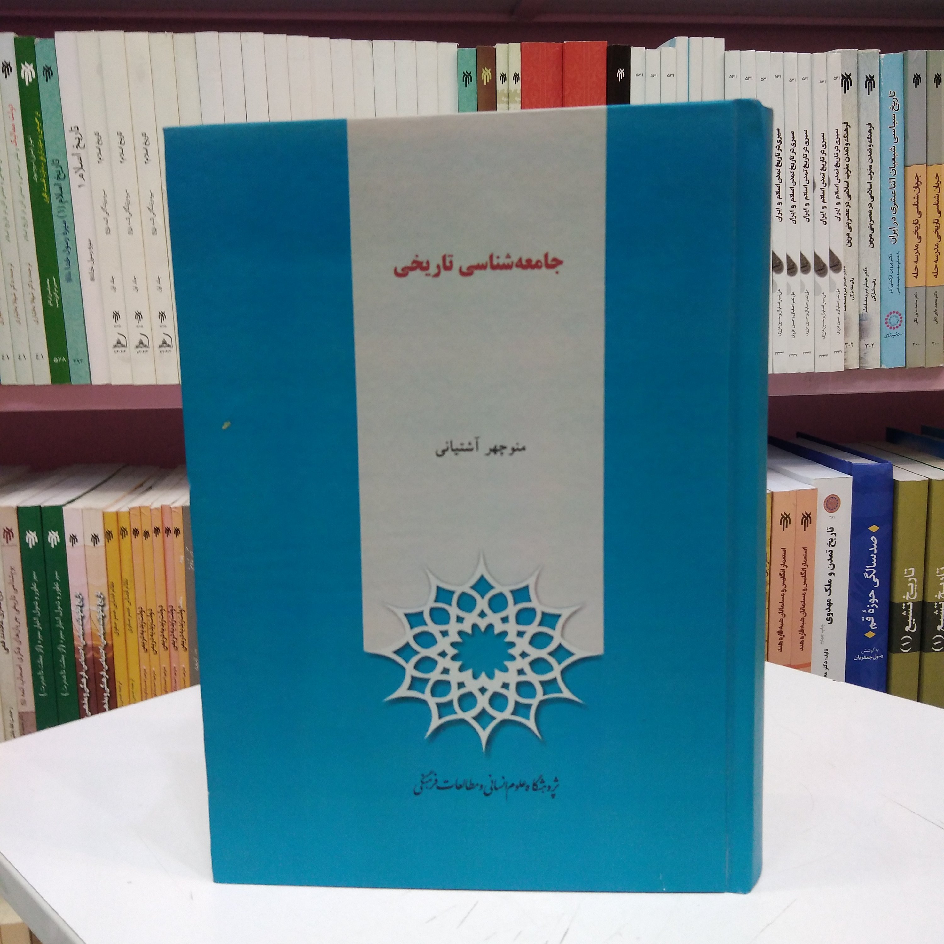 جامعه شناسی تاریخی  منوچهر آشتیانی 