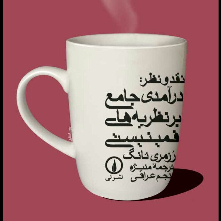 نقد و نظر درآمدی جامع بر نظریه های فمینیستی رزمری ثانگ نشر نی