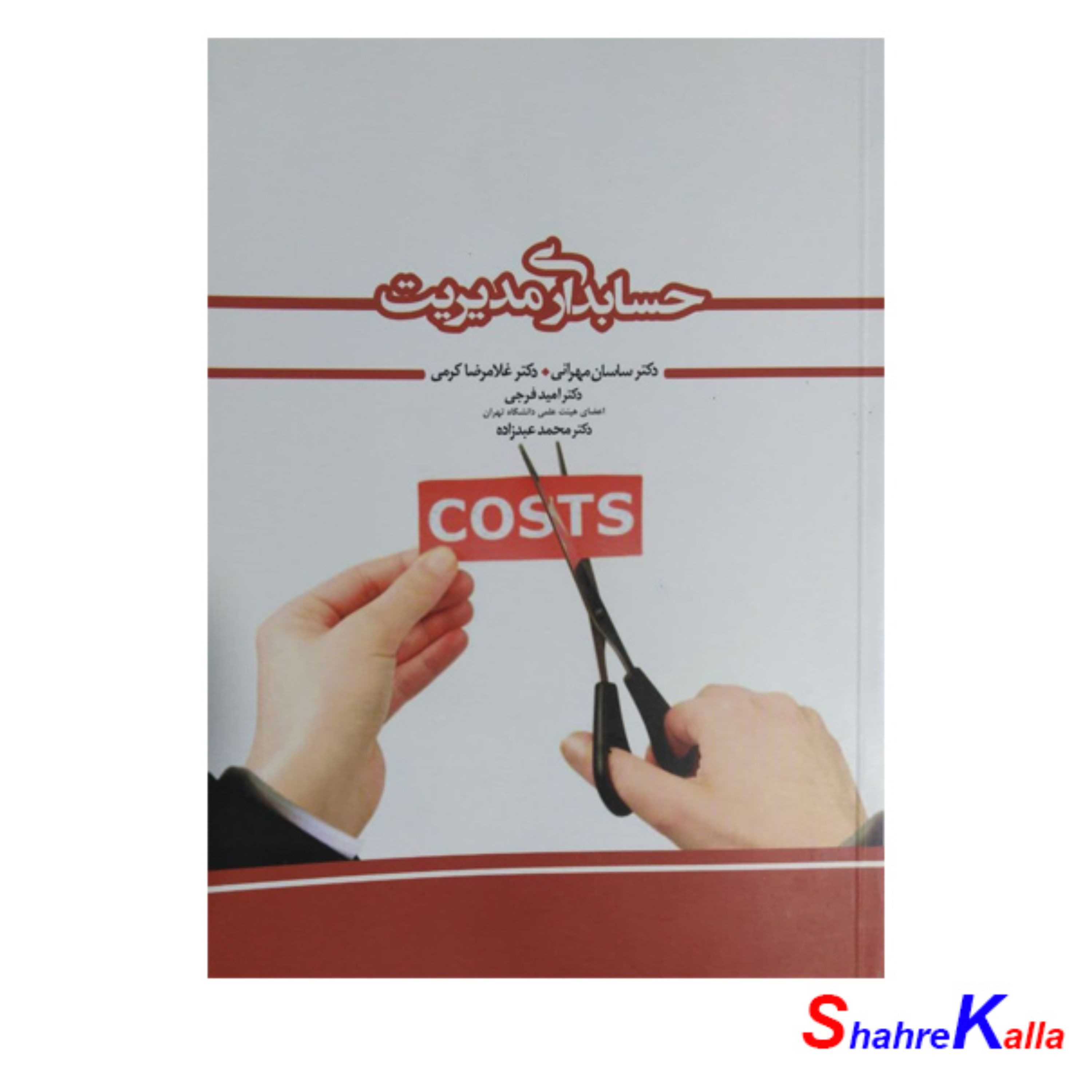 کتاب حسابداری مدیریت اثر ساسان مهرانی و غلامرضا کرمی