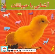 قیمت و خرید کتاب آشنایی با حیوانات نشر سایه گستر | ایده بوک
