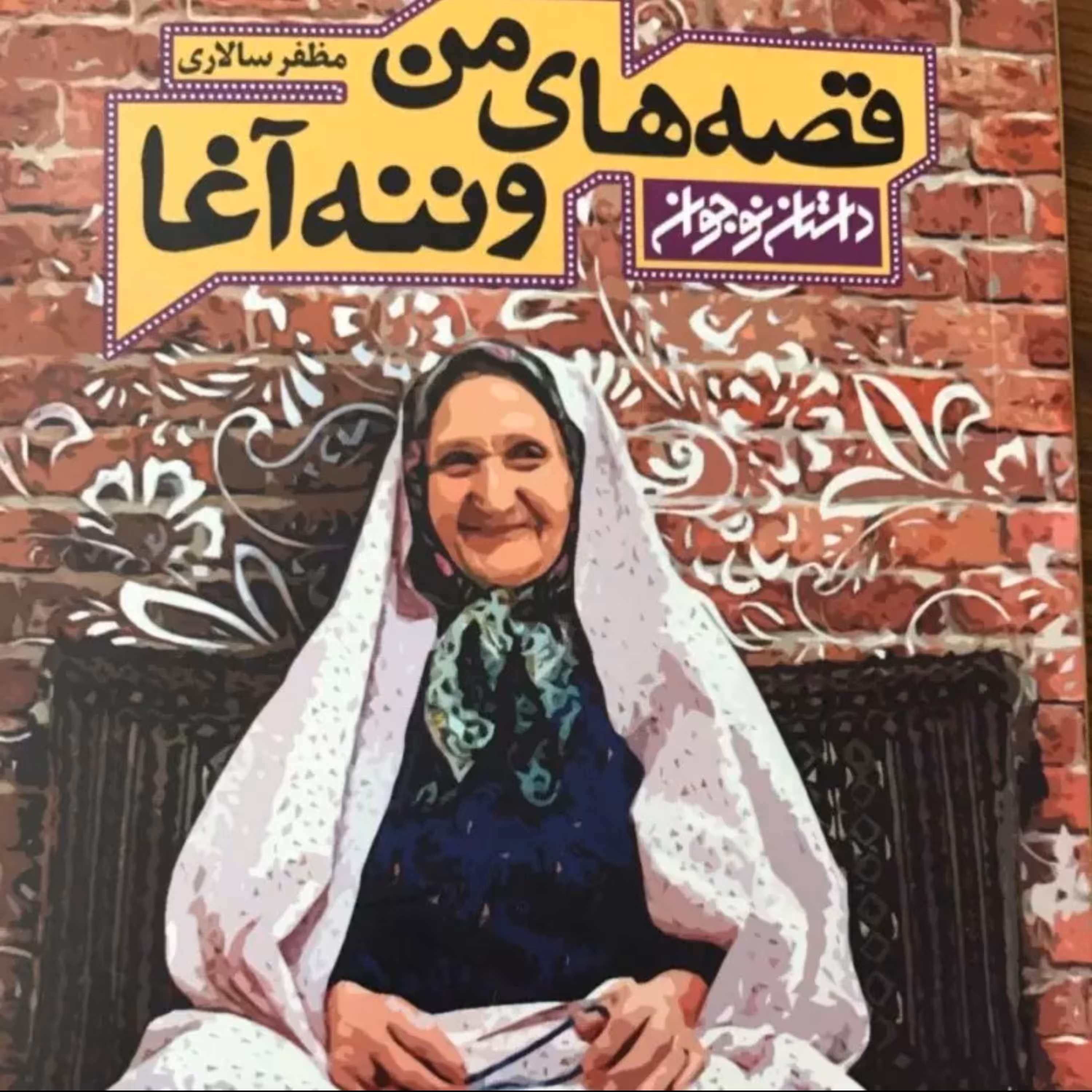 کتاب قصه های من و ننه آغا  نوشته مظفرسالاری از انتشارات کتابستان معرفت