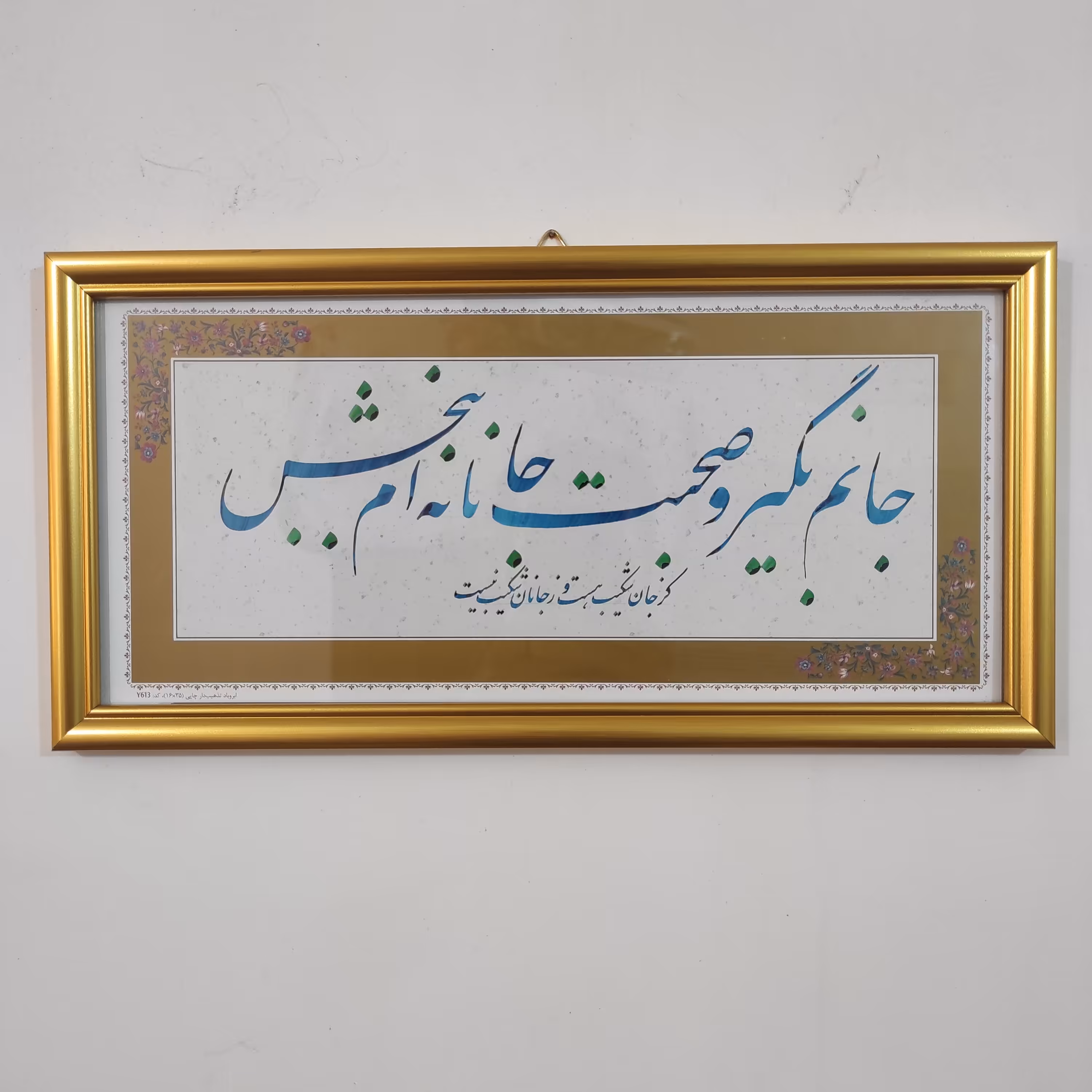 تابلو خوشنویسی طرح جانم بگیر و صحبت جانانه ام ببخش