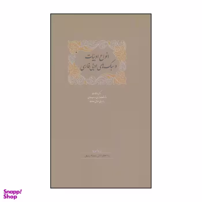 کتاب انواع ادبیات و سبک‌های ادبی فارسی اثر سمیه ربیعی و دیگران انتشارات سخن