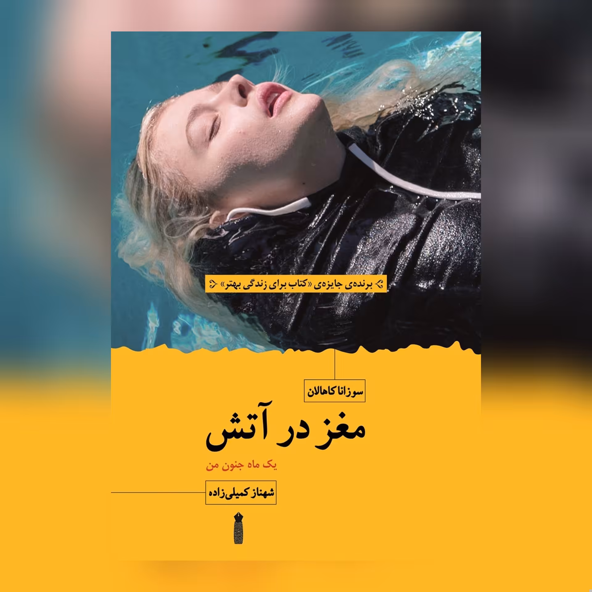 کتاب مغز در آتش نوشته سوزانا کاهالان (یک ماه جنون من) بر اساس واقعیت