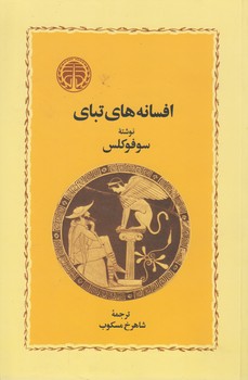 خرید کتاب افسانههای تبای — کتابسرای طه