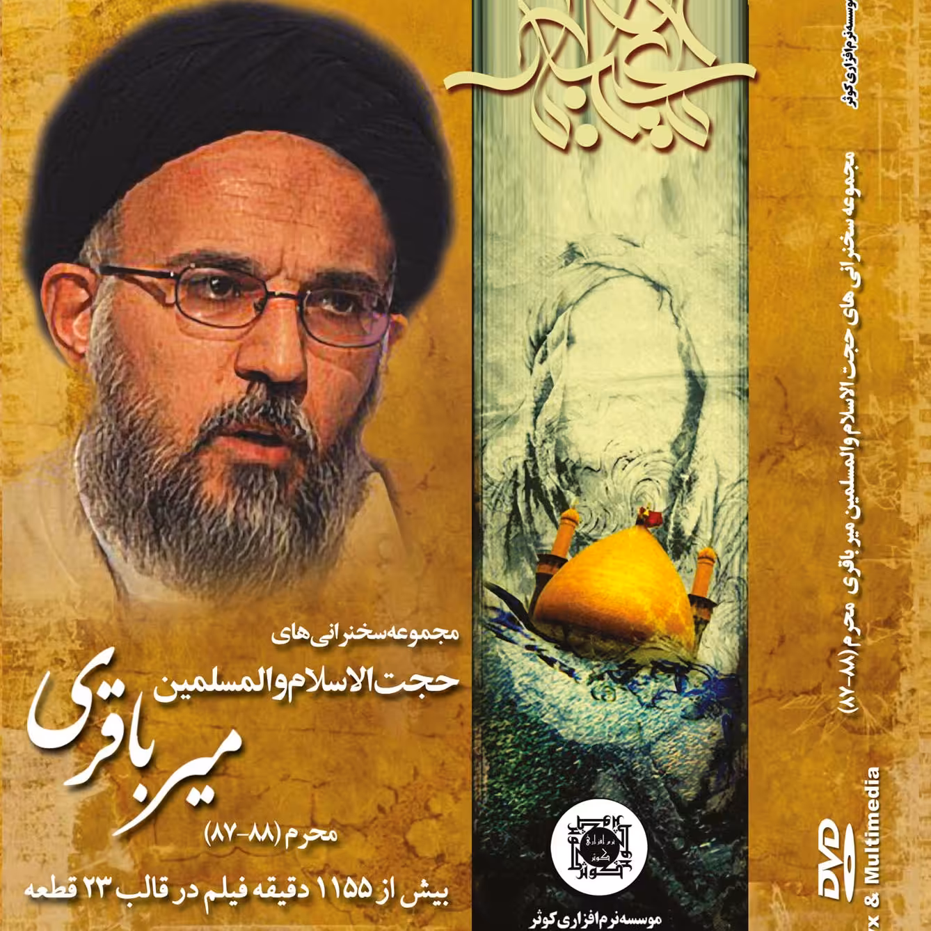 مجموعه سخنرانی های حجت الاسلام میرباقری(محرم 87-88)