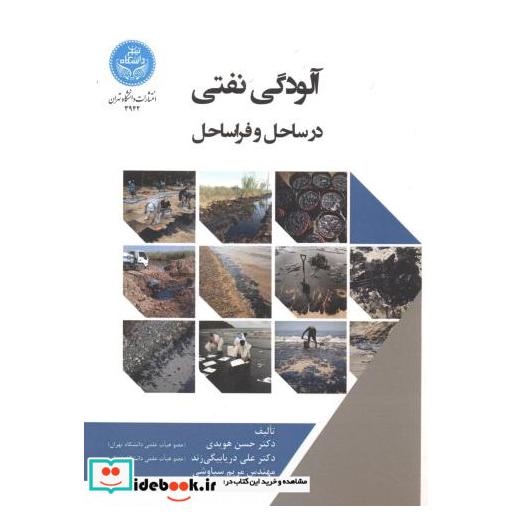 کتاب آلودگی نفتی در ساحل و فراساحل اثر حسن هویدی