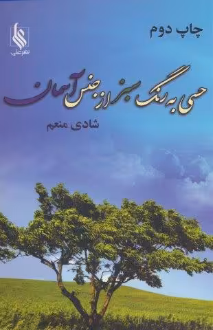 حسی به رنگ سبز از جنس آسمان