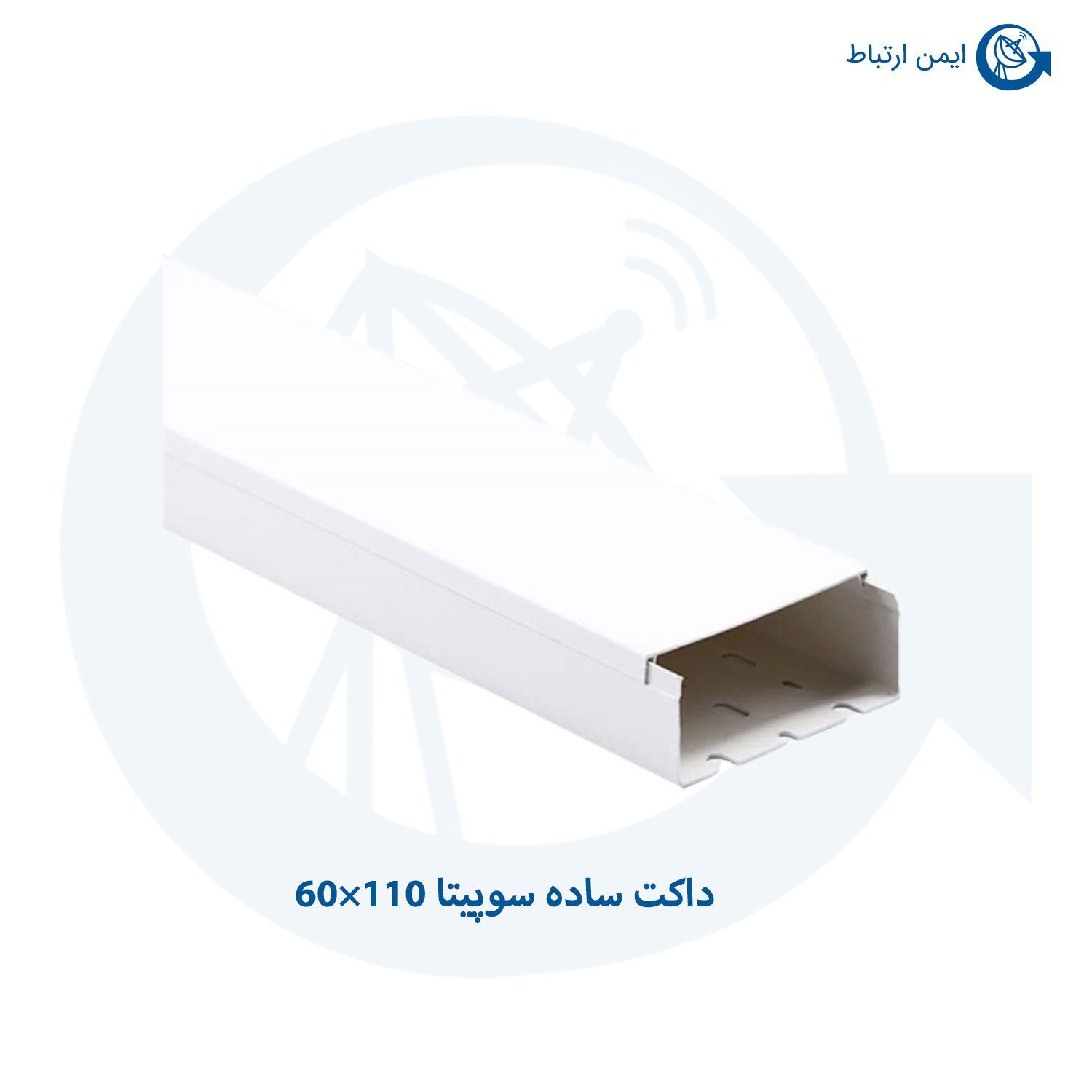 داکت ساده سوپیتا 110×60