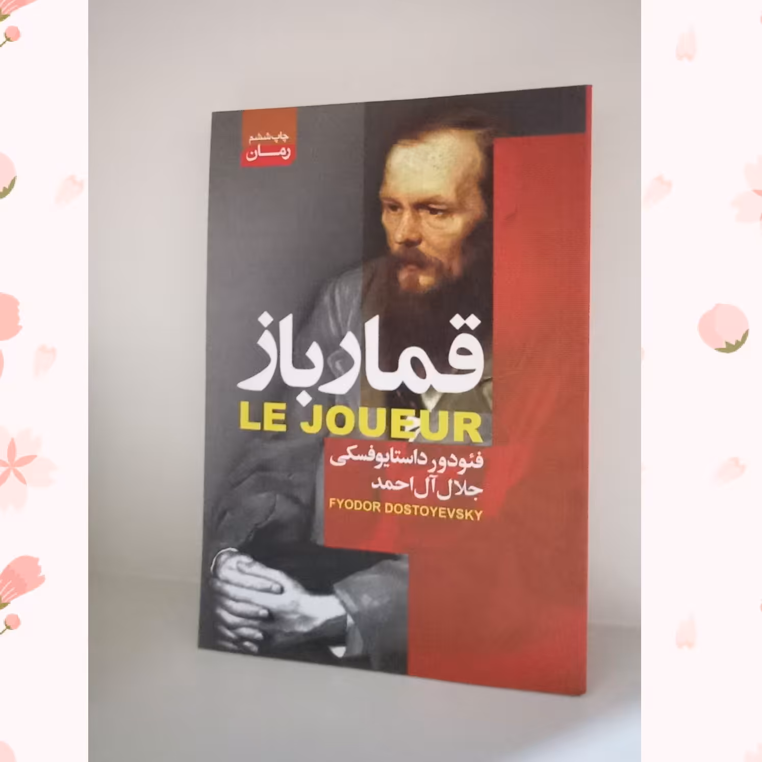 کتاب قمار باز  اثر داستایوفکسی 