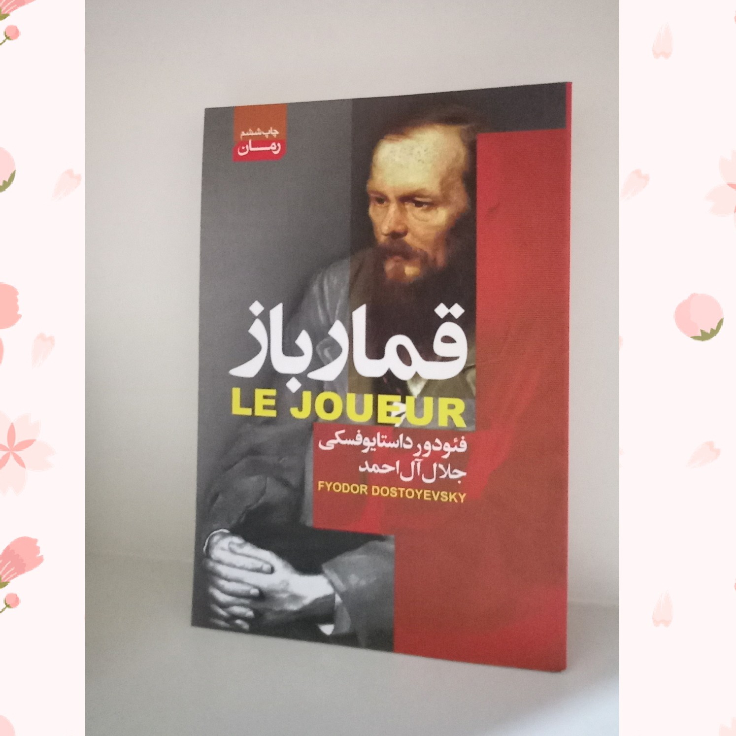 کتاب قمار باز اثر داستایوفکسی