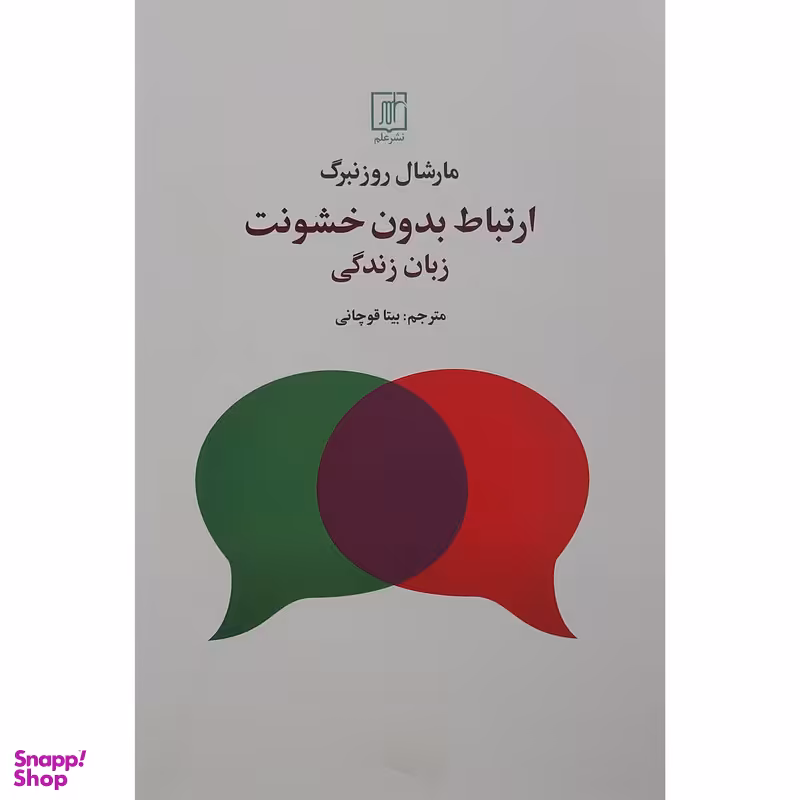 کتاب ارتباط بدون خشونت زبان زندگی اثر مارشال روزنبرگ نشر علم