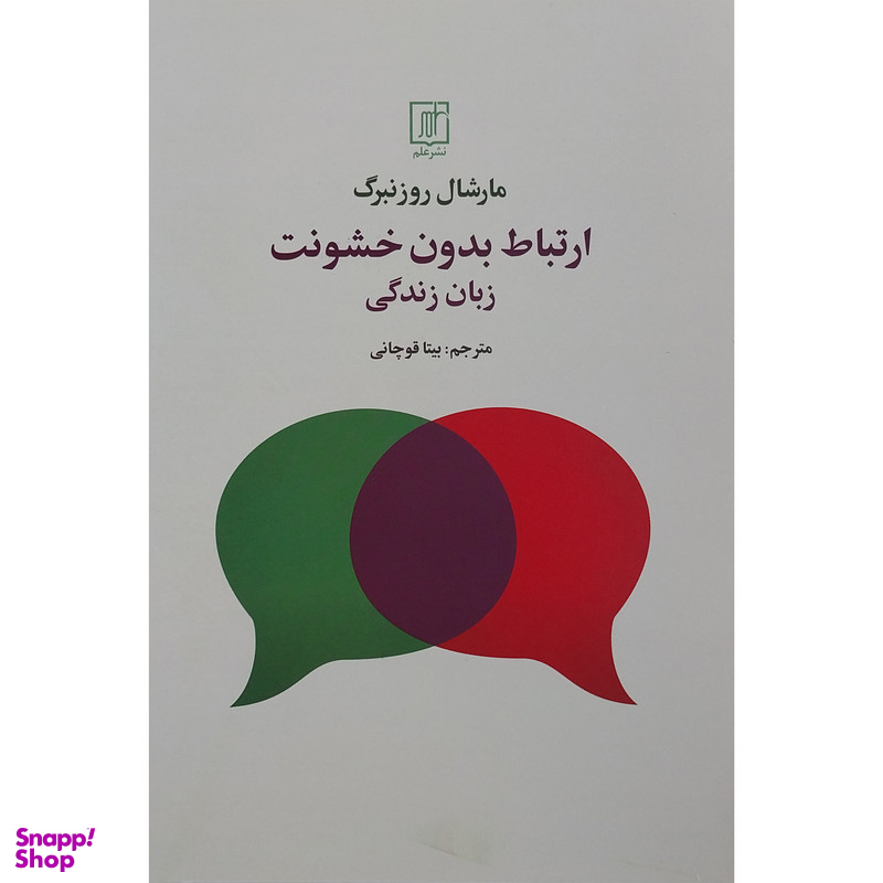 کتاب ارتباط بدون خشونت زبان زندگی اثر مارشال روزنبرگ نشر علم