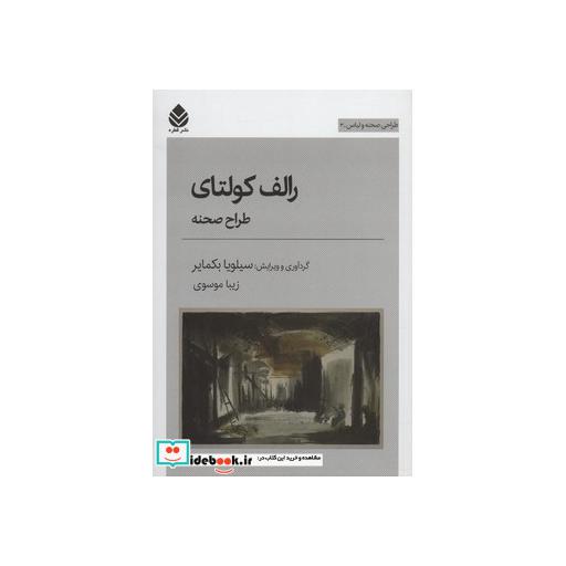 کتاب رالف کولتای طراح صحنه (طراحی صحنه و لباس 3) اثر سیلویا بکمایر