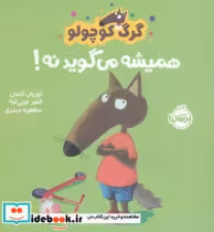 قیمت و خرید کتاب گرگ کوچولو همیشه می گوید نه | ایده بوک