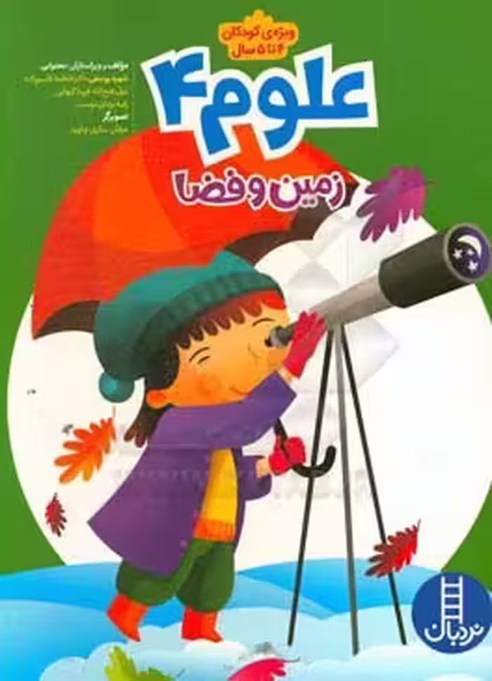 کتاب علوم 4 زمین و فضا اثر شهره یوسفی و دیگران