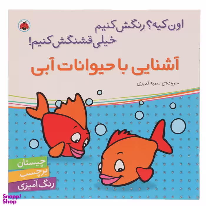 کتاب آشنایی با حیوانات آبی اثر سمیه قدیری انتشارات شهر قلم چکه