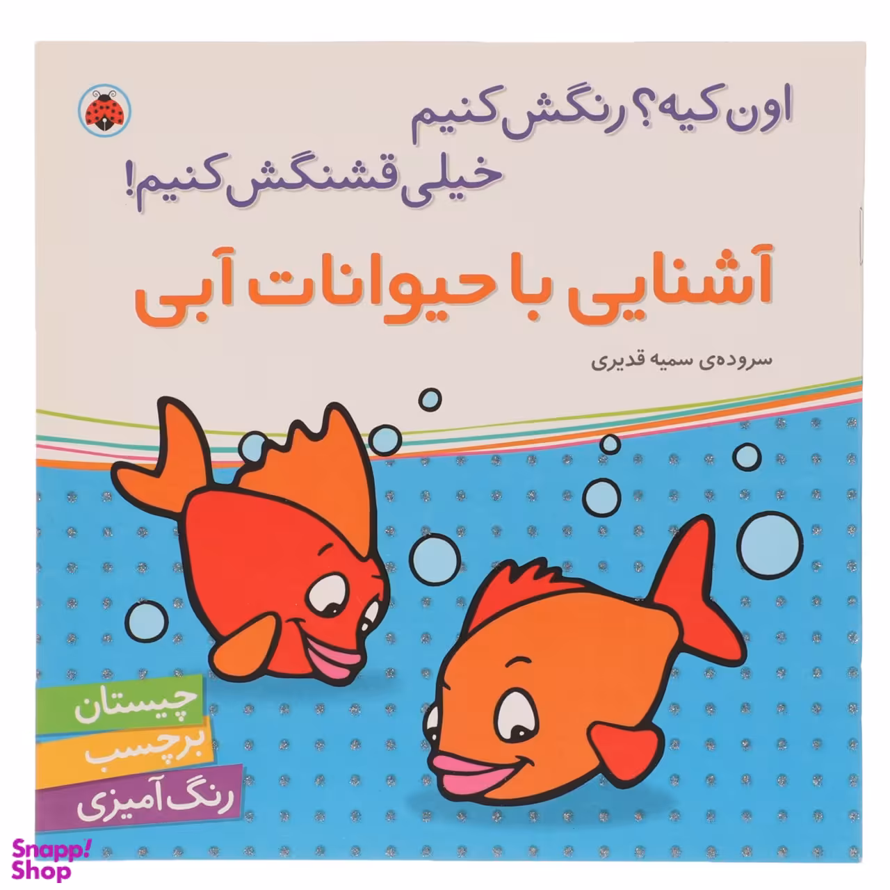 کتاب آشنایی با حیوانات آبی اثر سمیه قدیری انتشارات شهر قلم چکه