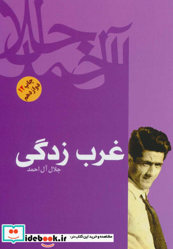 کتاب غرب زدگی