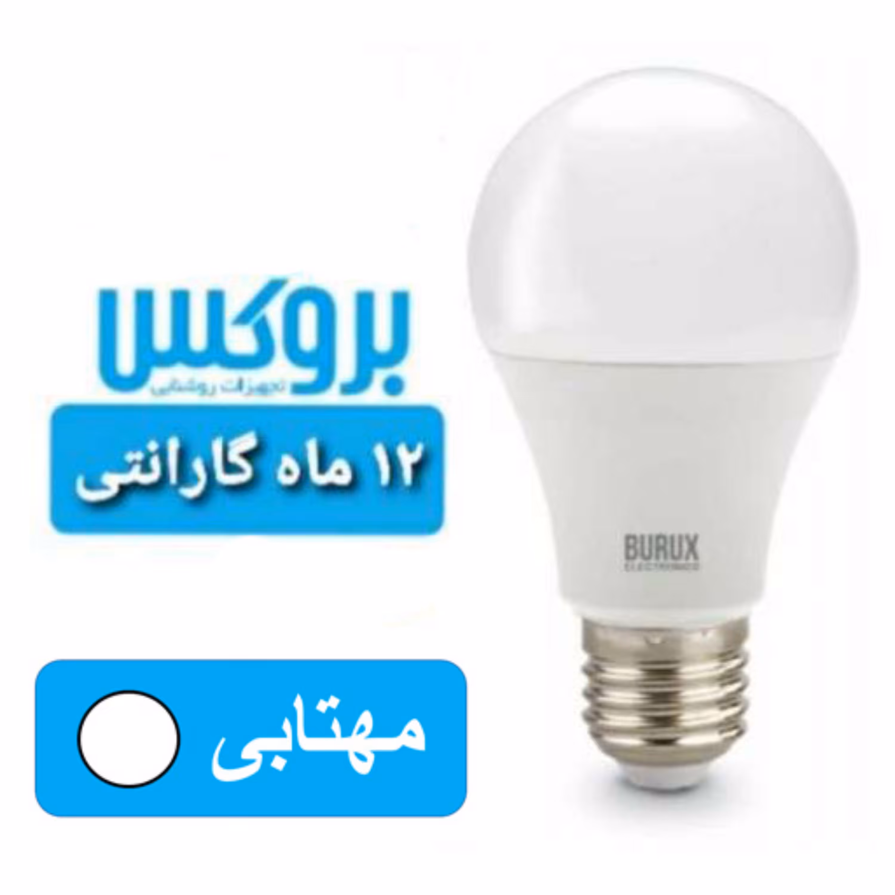 لامپ 10 وات بروکس مهتابی ال ای دی 12 ماه گارانتی
