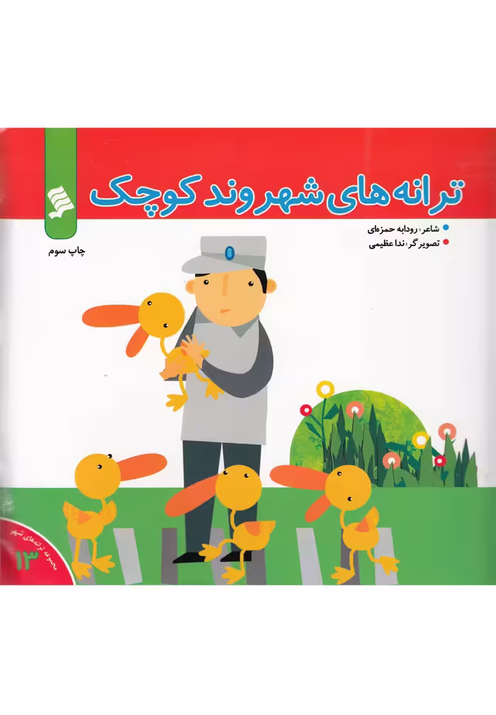 کتاب ترانه های شهر 13 ترانه های شهروند کوچک
