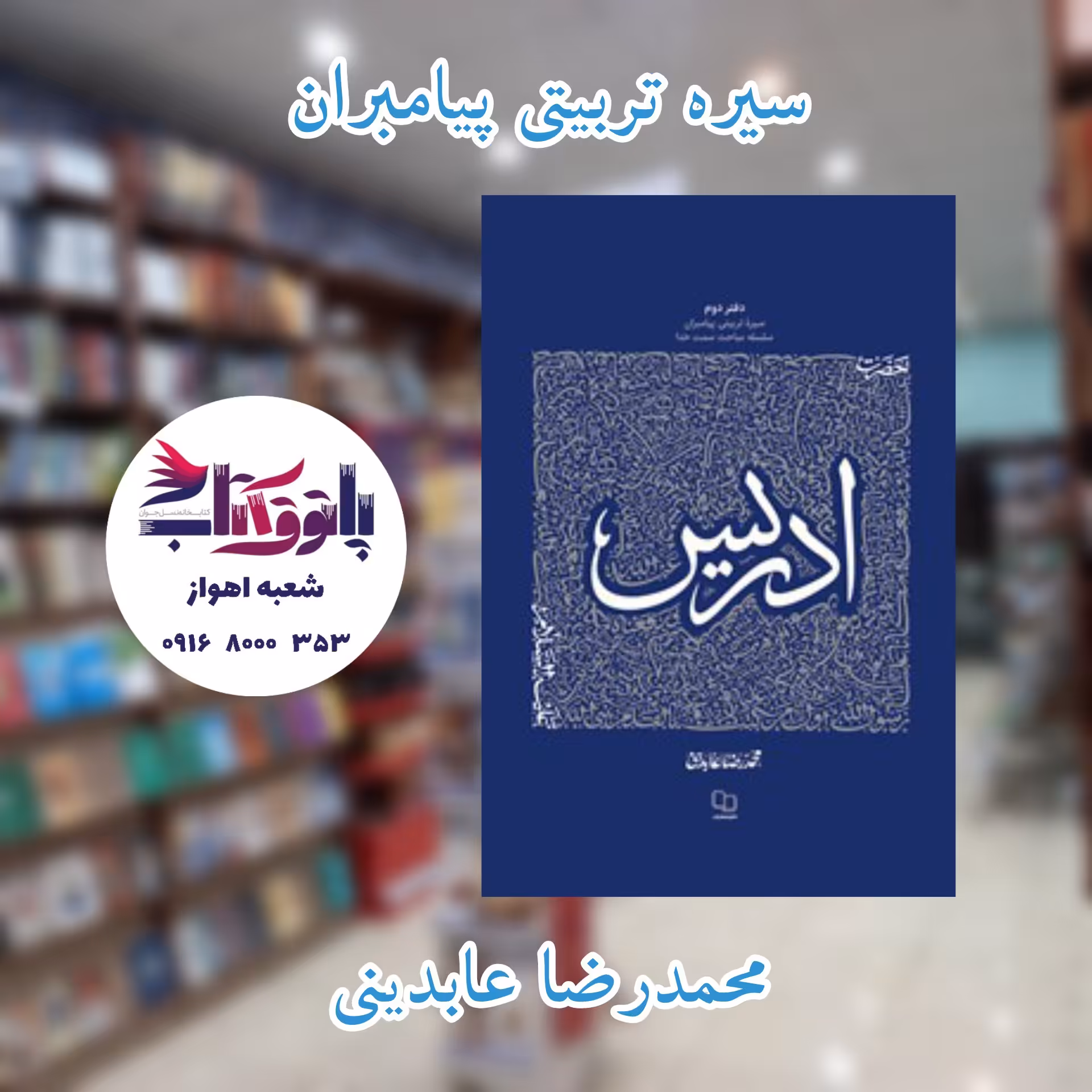 حضرت ادریس (ع)