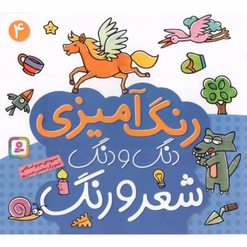 دنگ و دنگ شعر و رنگ 04 - رنگ آمیزی